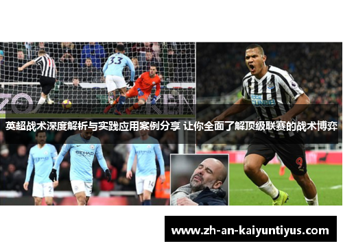 英超战术深度解析与实践应用案例分享 让你全面了解顶级联赛的战术博弈