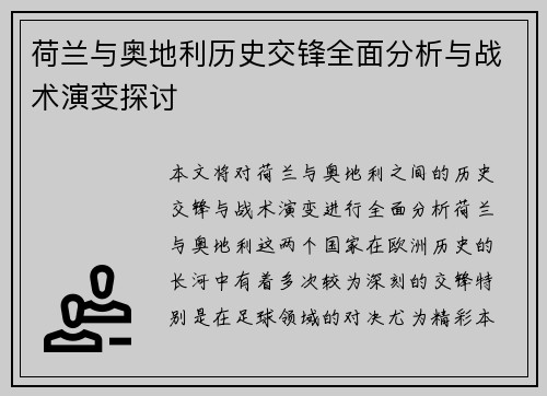 荷兰与奥地利历史交锋全面分析与战术演变探讨
