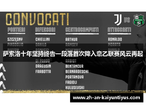 萨索洛十年坚持终告一段落首次降入意乙联赛风云再起 萨索洛十年坚持终告一段落首次降入意乙联赛风云再起