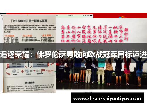 追逐荣耀:佛罗伦萨勇敢向欧战冠军目标迈进 追逐荣耀:佛罗伦萨勇敢向欧战冠军目标迈进