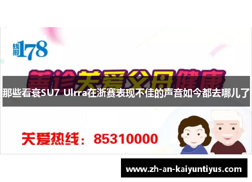 那些看衰SU7 Ulrra在浙赛表现不佳的声音如今都去哪儿了 那些看衰SU7 Ulrra在浙赛表现不佳的声音如今都去哪儿了