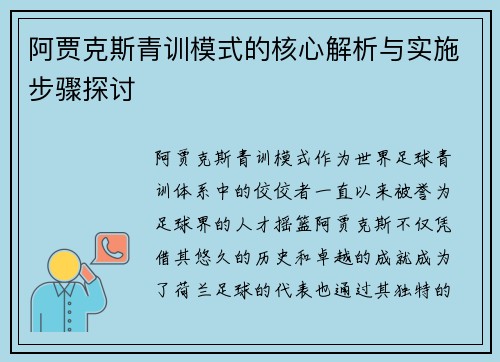 阿贾克斯青训模式的核心解析与实施步骤探讨 阿贾克斯青训模式的核心解析与实施步骤探讨