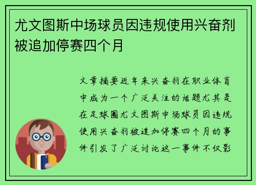 尤文图斯中场球员因违规使用兴奋剂被追加停赛四个月 尤文图斯中场球员因违规使用兴奋剂被追加停赛四个月