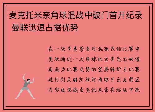 麦克托米奈角球混战中破门首开纪录 曼联迅速占据优势 麦克托米奈角球混战中破门首开纪录 曼联迅速占据优势