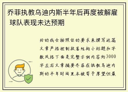 乔菲执教乌迪内斯半年后再度被解雇 球队表现未达预期 乔菲执教乌迪内斯半年后再度被解雇 球队表现未达预期