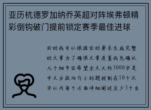 亚历杭德罗加纳乔英超对阵埃弗顿精彩倒钩破门提前锁定赛季最佳进球 亚历杭德罗加纳乔英超对阵埃弗顿精彩倒钩破门提前锁定赛季最佳进球