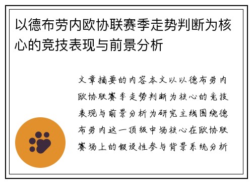 以德布劳内欧协联赛季走势判断为核心的竞技表现与前景分析 以德布劳内欧协联赛季走势判断为核心的竞技表现与前景分析