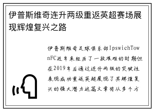 伊普斯维奇连升两级重返英超赛场展现辉煌复兴之路 伊普斯维奇连升两级重返英超赛场展现辉煌复兴之路