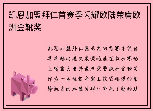 凯恩加盟拜仁首赛季闪耀欧陆荣膺欧洲金靴奖 凯恩加盟拜仁首赛季闪耀欧陆荣膺欧洲金靴奖