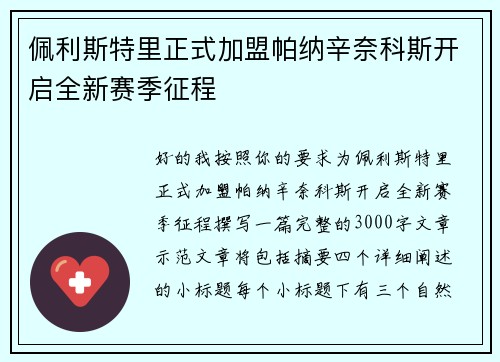 佩利斯特里正式加盟帕纳辛奈科斯开启全新赛季征程 佩利斯特里正式加盟帕纳辛奈科斯开启全新赛季征程