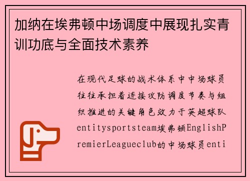 加纳在埃弗顿中场调度中展现扎实青训功底与全面技术素养 加纳在埃弗顿中场调度中展现扎实青训功底与全面技术素养