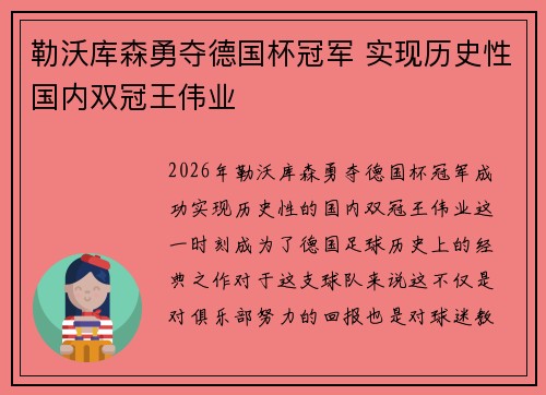 勒沃库森勇夺德国杯冠军 实现历史性国内双冠王伟业 勒沃库森勇夺德国杯冠军 实现历史性国内双冠王伟业