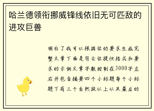 哈兰德领衔挪威锋线依旧无可匹敌的进攻巨兽 哈兰德领衔挪威锋线依旧无可匹敌的进攻巨兽