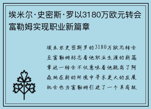埃米尔·史密斯·罗以3180万欧元转会富勒姆实现职业新篇章 埃米尔·史密斯·罗以3180万欧元转会富勒姆实现职业新篇章