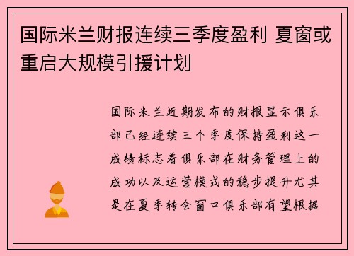 国际米兰财报连续三季度盈利 夏窗或重启大规模引援计划 国际米兰财报连续三季度盈利 夏窗或重启大规模引援计划