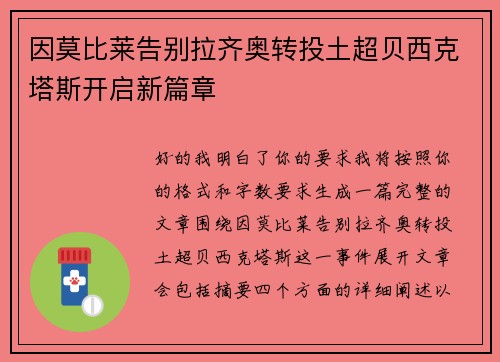 因莫比莱告别拉齐奥转投土超贝西克塔斯开启新篇章 因莫比莱告别拉齐奥转投土超贝西克塔斯开启新篇章