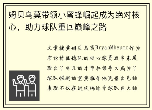 姆贝乌莫带领小蜜蜂崛起成为绝对核心,助力球队重回巅峰之路 姆贝乌莫带领小蜜蜂崛起成为绝对核心,助力球队重回巅峰之路