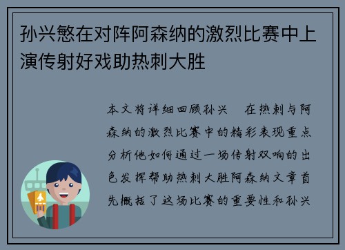孙兴慜在对阵阿森纳的激烈比赛中上演传射好戏助热刺大胜 孙兴慜在对阵阿森纳的激烈比赛中上演传射好戏助热刺大胜