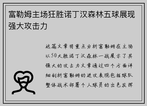 富勒姆主场狂胜诺丁汉森林五球展现强大攻击力 富勒姆主场狂胜诺丁汉森林五球展现强大攻击力