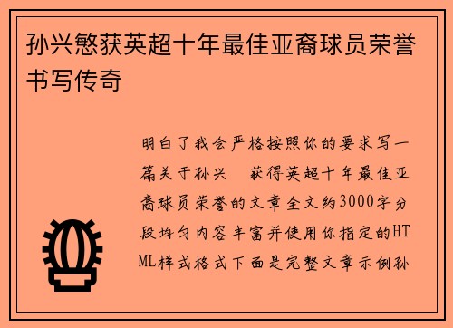 孙兴慜获英超十年最佳亚裔球员荣誉书写传奇 孙兴慜获英超十年最佳亚裔球员荣誉书写传奇