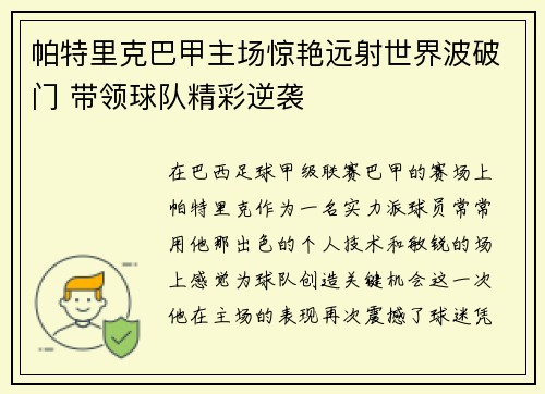 帕特里克巴甲主场惊艳远射世界波破门 带领球队精彩逆袭