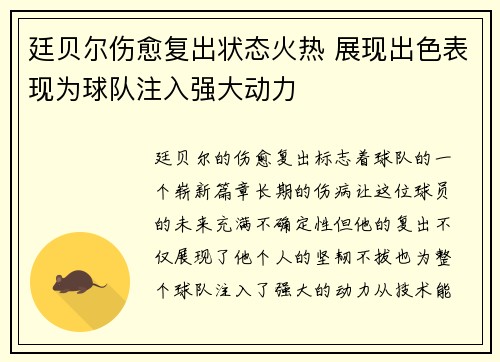 廷贝尔伤愈复出状态火热 展现出色表现为球队注入强大动力 廷贝尔伤愈复出状态火热 展现出色表现为球队注入强大动力