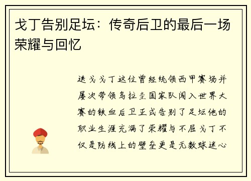 戈丁告别足坛:传奇后卫的最后一场荣耀与回忆 戈丁告别足坛:传奇后卫的最后一场荣耀与回忆