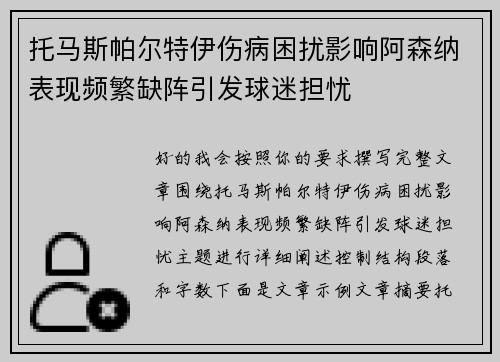 托马斯帕尔特伊伤病困扰影响阿森纳表现频繁缺阵引发球迷担忧 托马斯帕尔特伊伤病困扰影响阿森纳表现频繁缺阵引发球迷担忧