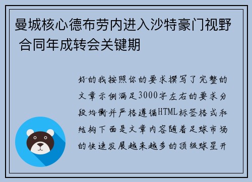曼城核心德布劳内进入沙特豪门视野 合同年成转会关键期 曼城核心德布劳内进入沙特豪门视野 合同年成转会关键期