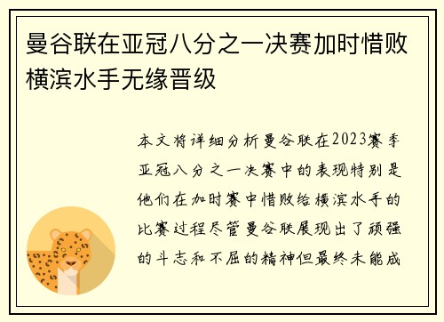曼谷联在亚冠八分之一决赛加时惜败横滨水手无缘晋级 曼谷联在亚冠八分之一决赛加时惜败横滨水手无缘晋级