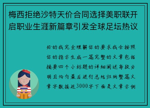 梅西拒绝沙特天价合同选择美职联开启职业生涯新篇章引发全球足坛热议 梅西拒绝沙特天价合同选择美职联开启职业生涯新篇章引发全球足坛热议