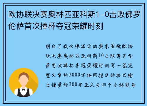 欧协联决赛奥林匹亚科斯1-0击败佛罗伦萨首次捧杯夺冠荣耀时刻 欧协联决赛奥林匹亚科斯1-0击败佛罗伦萨首次捧杯夺冠荣耀时刻