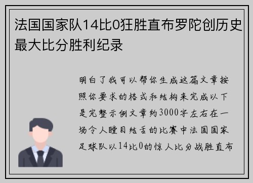 法国国家队14比0狂胜直布罗陀创历史最大比分胜利纪录