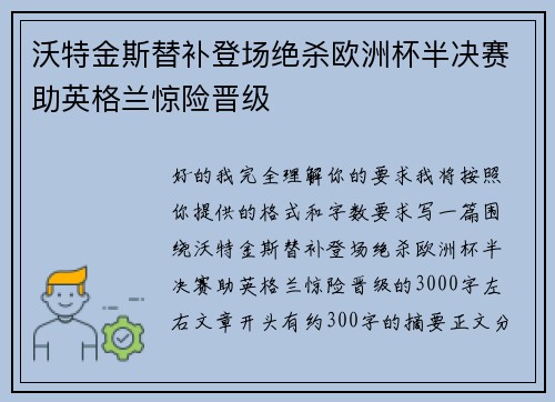 沃特金斯替补登场绝杀欧洲杯半决赛助英格兰惊险晋级 沃特金斯替补登场绝杀欧洲杯半决赛助英格兰惊险晋级