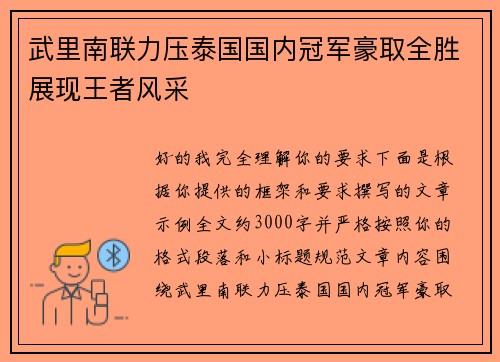 武里南联力压泰国国内冠军豪取全胜展现王者风采 武里南联力压泰国国内冠军豪取全胜展现王者风采