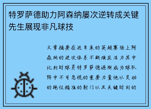 特罗萨德助力阿森纳屡次逆转成关键先生展现非凡球技 特罗萨德助力阿森纳屡次逆转成关键先生展现非凡球技