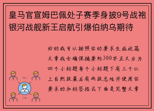 皇马官宣姆巴佩处子赛季身披9号战袍银河战舰新王启航引爆伯纳乌期待 皇马官宣姆巴佩处子赛季身披9号战袍银河战舰新王启航引爆伯纳乌期待