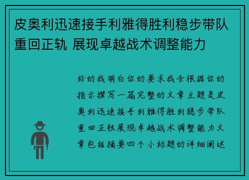 皮奥利迅速接手利雅得胜利稳步带队重回正轨 展现卓越战术调整能力