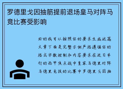 罗德里戈因抽筋提前退场皇马对阵马竞比赛受影响 罗德里戈因抽筋提前退场皇马对阵马竞比赛受影响