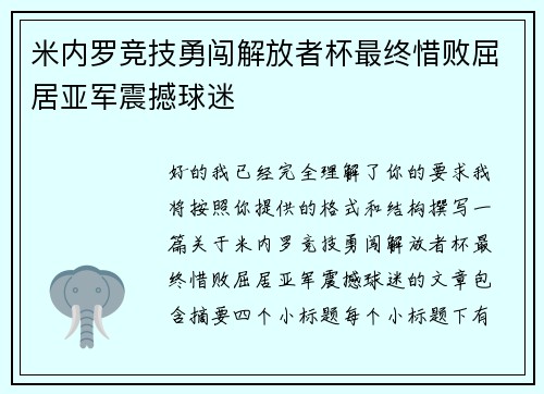 米内罗竞技勇闯解放者杯最终惜败屈居亚军震撼球迷