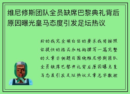 维尼修斯团队全员缺席巴黎典礼背后原因曝光皇马态度引发足坛热议