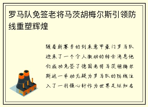 罗马队免签老将马茨胡梅尔斯引领防线重塑辉煌 罗马队免签老将马茨胡梅尔斯引领防线重塑辉煌