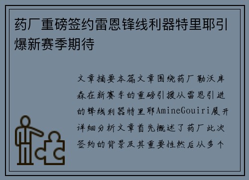 药厂重磅签约雷恩锋线利器特里耶引爆新赛季期待 药厂重磅签约雷恩锋线利器特里耶引爆新赛季期待