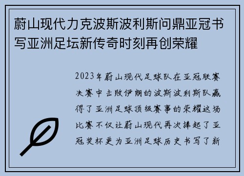蔚山现代力克波斯波利斯问鼎亚冠书写亚洲足坛新传奇时刻再创荣耀