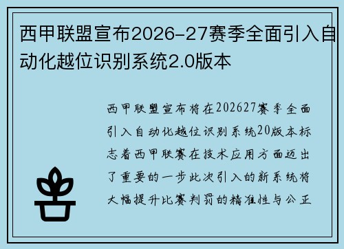 西甲联盟宣布2026-27赛季全面引入自动化越位识别系统2.0版本