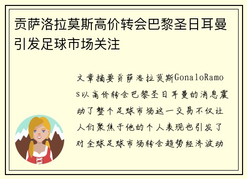 贡萨洛拉莫斯高价转会巴黎圣日耳曼引发足球市场关注