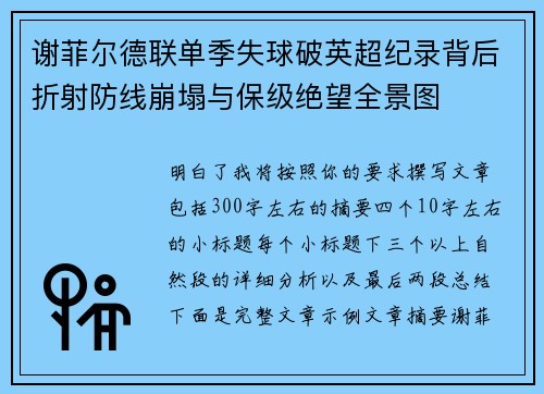 谢菲尔德联单季失球破英超纪录背后折射防线崩塌与保级绝望全景图