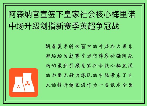 阿森纳官宣签下皇家社会核心梅里诺中场升级剑指新赛季英超争冠战 阿森纳官宣签下皇家社会核心梅里诺中场升级剑指新赛季英超争冠战