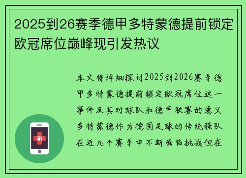 2025到26赛季德甲多特蒙德提前锁定欧冠席位巅峰现引发热议 2025到26赛季德甲多特蒙德提前锁定欧冠席位巅峰现引发热议