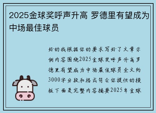 2025金球奖呼声升高 罗德里有望成为中场最佳球员 2025金球奖呼声升高 罗德里有望成为中场最佳球员